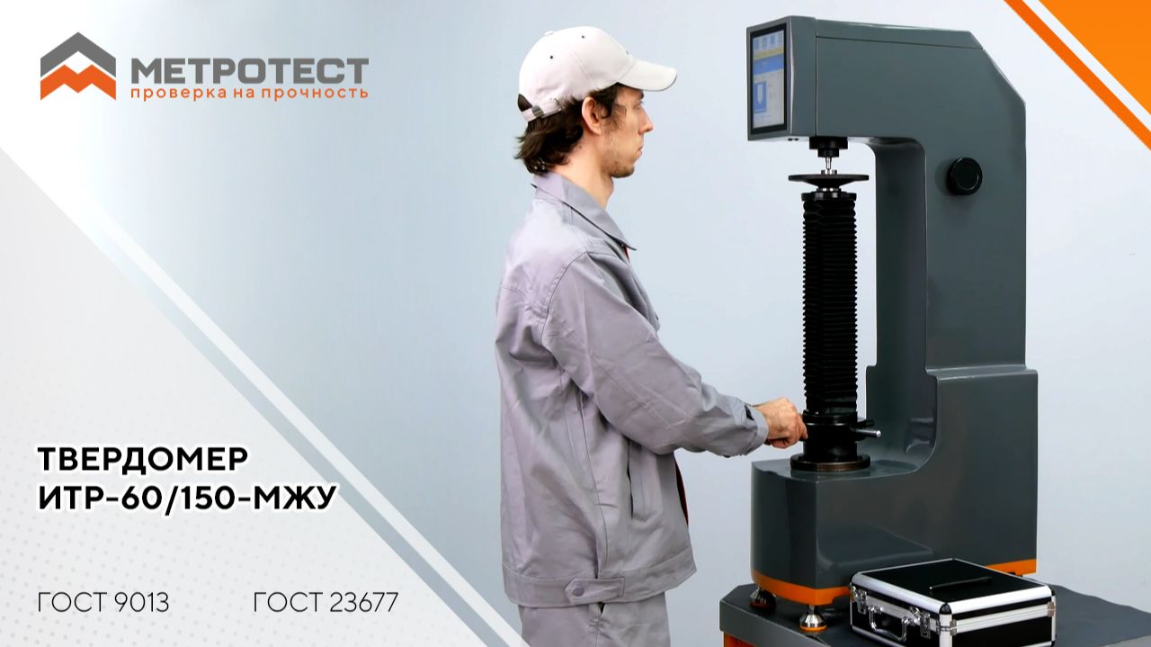 Твердомер ИТР-60/150-МЖУ | Твердомер Роквелла | ГОСТ 23677, ГОСТ 9013