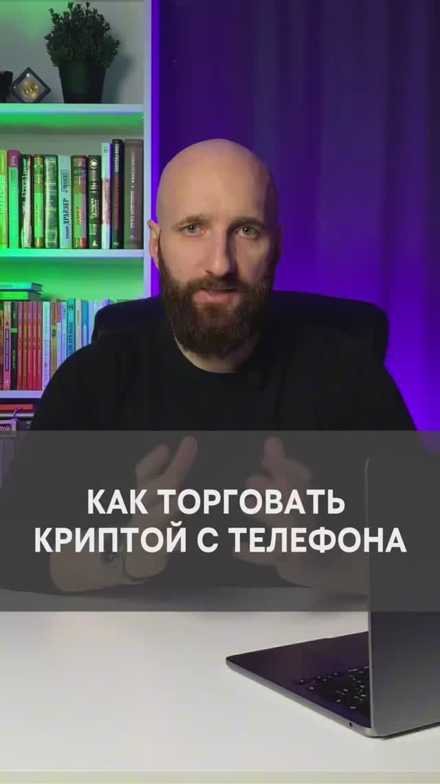 Как торговать криптовалютой с телефона смотреть онлайн