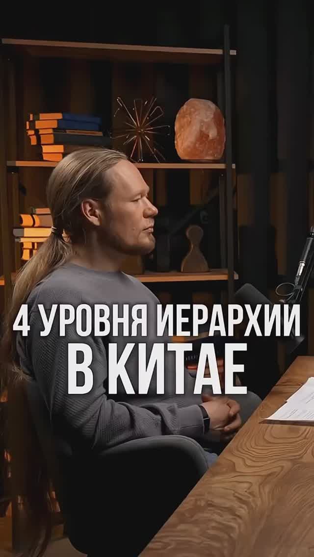 4 уровня - и ты на вершине! Как устроена иерархия в китайских компаниях смотреть онлайн