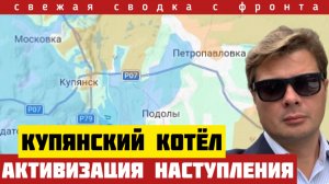 Мощный удар по Купянскому котлу. Россия размолотила оборону ВСУ. Сводка с фронта на 04/02-26