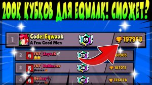 200К КУБКОВ ДЛЯ EQWAAK! СМОЖЕТ ЛИ? #brawlstars