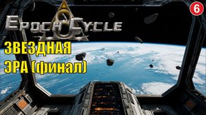 Epoch Cycle - Звездная эра (финал)