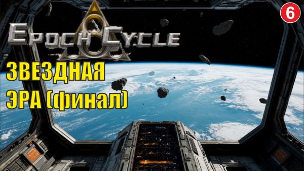 Epoch Cycle - Звездная эра (финал)