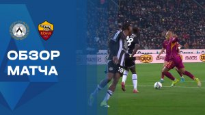 Удинезе - Рома. Обзор матча чемпионата Италии 02.02.2026