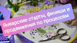Январские старты, финиши и продвижения по процессам