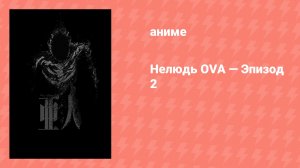 Нелюдь OVA — Эпизод 2 (аниме, 2016)