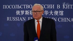 Сергей Рябков ответил на вопросы журналистов в посольстве РФ в КНР.