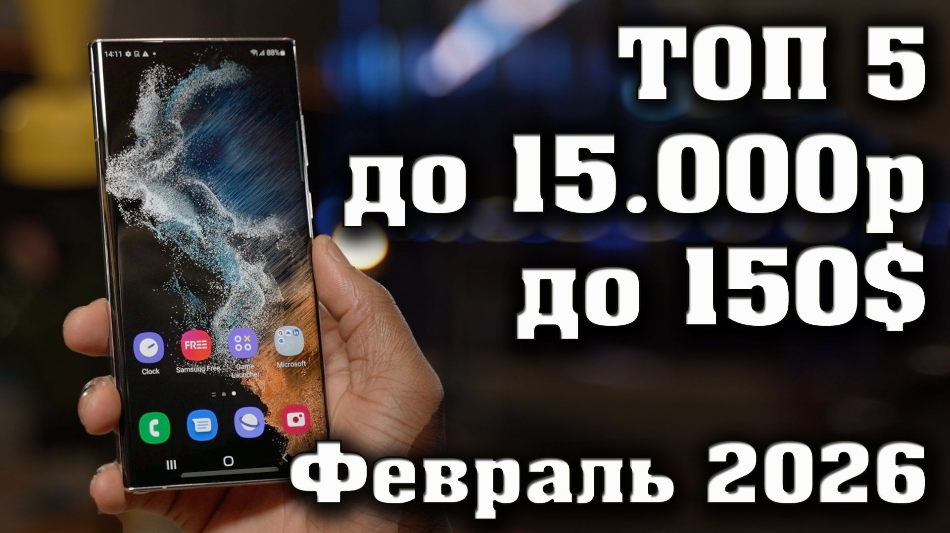 ТОП 5 ЛУЧШИЕ СМАРТФОНЫ ДО 15000 РУБЛЕЙ. СМАРТФОНЫ ДО 15.000 РУБЛЕЙ. СМАРТФОНЫ ДО 150 ДОЛЛАРОВ. смотреть онлайн