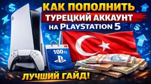 Как пополнить турецкий аккаунт на PlayStation 5 - лучший гайд