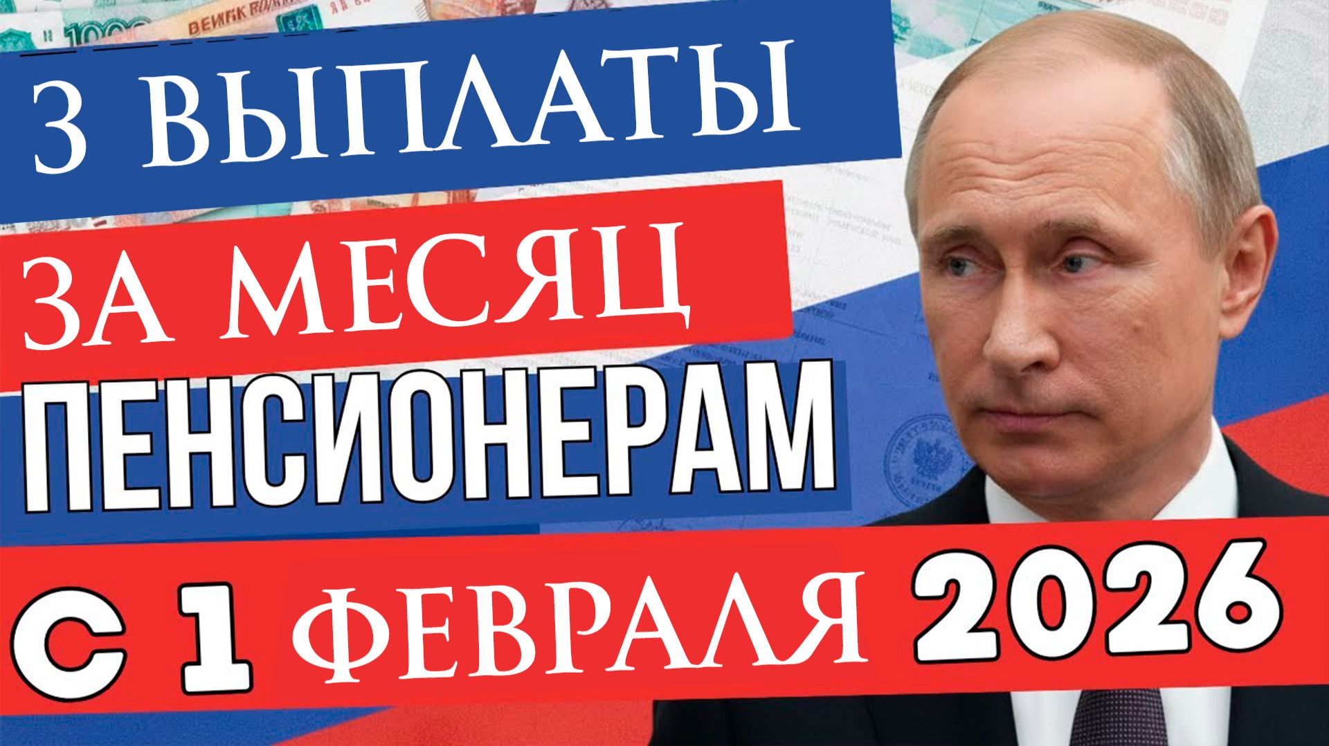 В Феврале 2026 года повышение пенсий 3 раза смотреть онлайн
