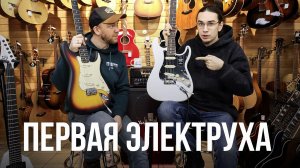 Гайд от А до Я - Выбор Первой Электрогитары