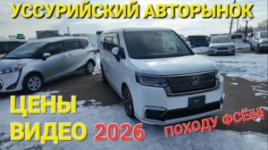 УССУРИЙСКИЙ АВТОРЫНОК 2026, ПЕЧАЛЬ, ЦЕНЫ ВИДЕО СЕГОДНЯ