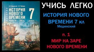 История Нового времени 7 класс Мединский. Параграф 1. Мир на заре нового времени. Слушать онлайн
