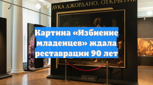 Картина «Избиение младенцев» ждала реставрации 90 лет