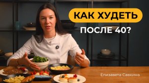 Как худеть после 40 без диет и срывов: пошаговый план