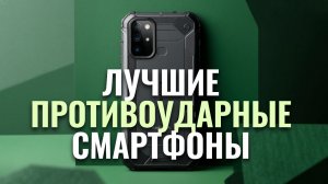 Какие противоударные смартфоны купить в 2026? ТОП‑5 с защитой IP68