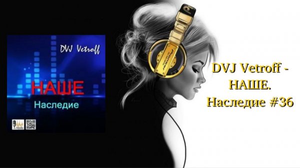 DVJ Vetroff - НАШЕ.Наследие #36