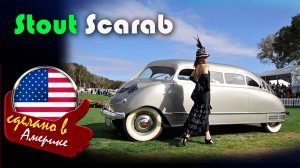 Stout Scarab - Первый в истории минивэн, который опередил время на полвека