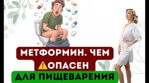 ❤️МЕТФОРМИН. ЧЕМ⚠️ОПАСЕН ДЛЯ ПИЩЕВАРЕНИЯ❓ Диабет, похудение Врач эндокринолог диетолог Ольга Павлова
