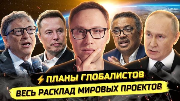 ⚡️ МИРОВЫЕ ПРОЕКТЫ: ИЗМЕНЕНИЕ ТРАЕКТОРИИ 2026-2030!