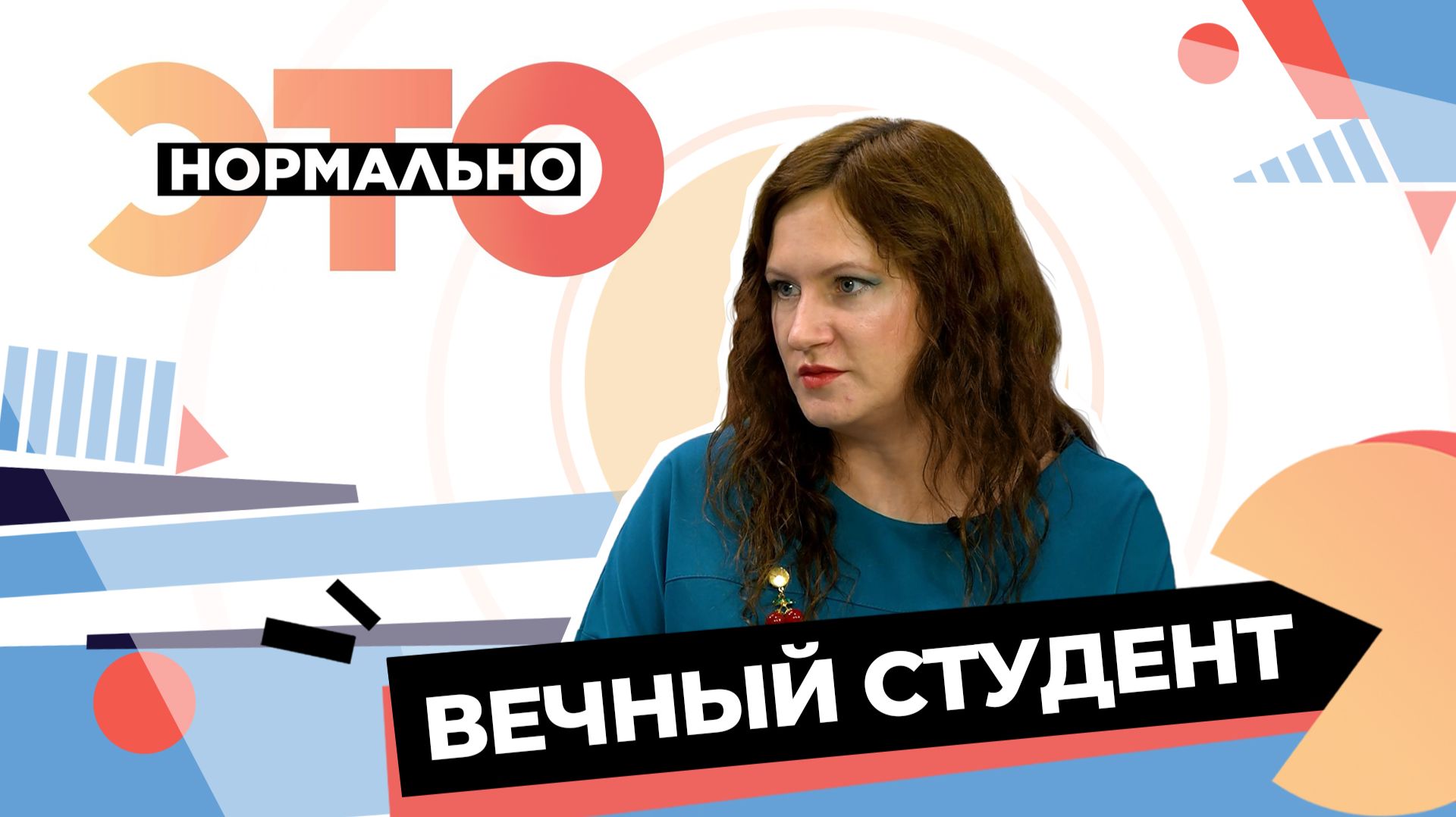 «Вечный студент», или Как найти своё призвание? | Это нормально (2026) смотреть онлайн