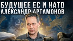 Александр Артамонов | Будущее ЕС и НАТО