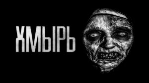 Хмырь.. Страшные истории на ночь.Страшилки на ночь.