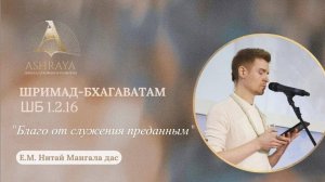 Благо от служения преданным. ШБ 1.2.16. Лектор: Е.М. Нитай Мангала дас.