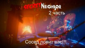 Завоивали соседа в конце в подвале и он ловит нас!!! Secret Neighbor #2 [Обнова]