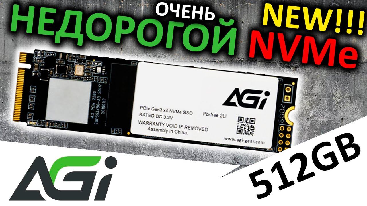 Очень недорогой NVMe SSD AGI AI198 512GB (AGI512G16AI198)