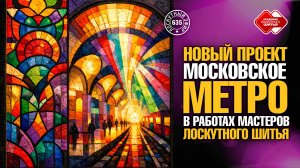 Лоскутный эфир 635. Новый творческий проект «Московское метро в работах мастеров лоскутного шитья»