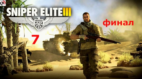 Sniper Elite 3 #7 Завод «Ратте» Финал
