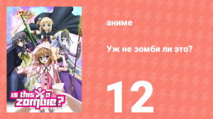 Уж не зомби ли это? 12 серия (аниме-сериал, 2011)