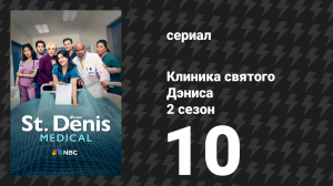 Клиника святого Дэниса 2 сезон 10 серия «Это от Джойс» (сериал, 2026)