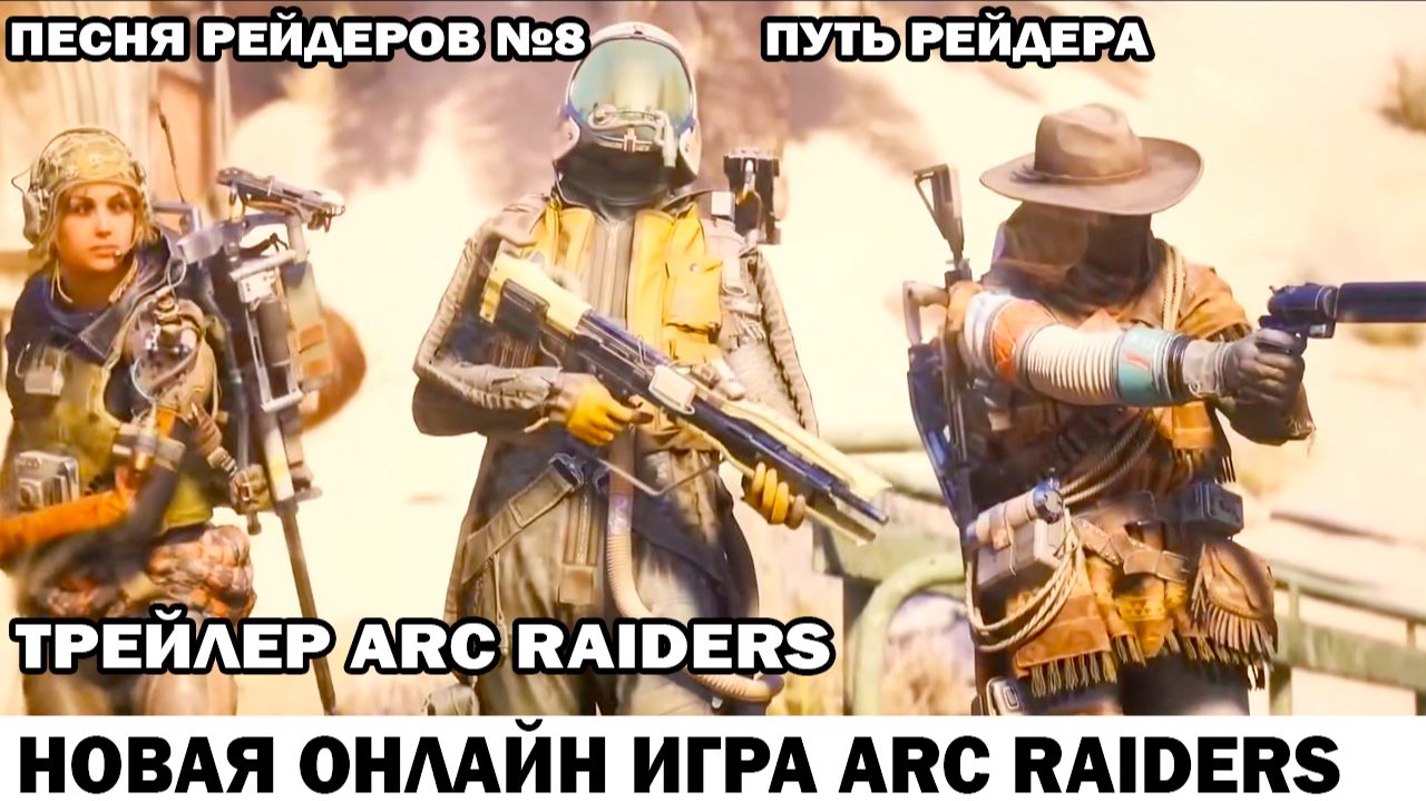 ARC Raiders Песня рейдеров №8 Путь рейдера - Стихи Гликман Андрей трейлер игры Arc Raiders смотреть онлайн