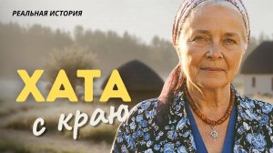 Истории из жизни. Слушать рассказ "ХАТА с КРАЮ"