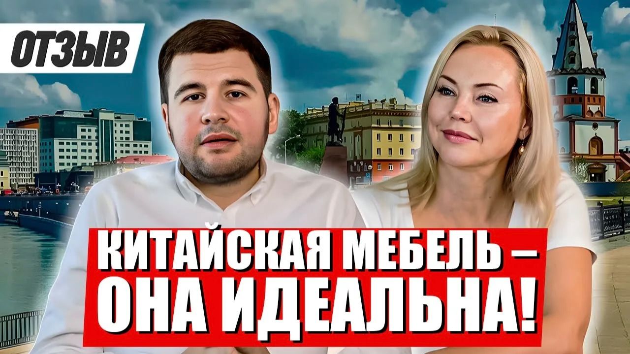 НАС ВЫБРАЛИ, ПОТОМУ ЧТО МЫ ЛУЧШИЕ? Отзыв клиента о Мебельном туре 2024!