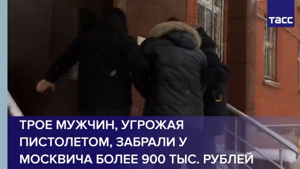 Трое мужчин, угрожая пистолетом, забрали у москвича более 900 тыс. рублей