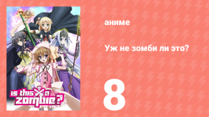 Уж не зомби ли это? 8 серия (аниме-сериал, 2011)