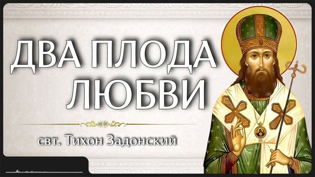 ДВА ПЛОДА ЛЮБВИ _ свт. Тихон Задонский смотреть онлайн