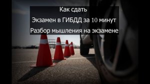 Как сдать практический экзамен в ГАИ. Подробный разбор мышления, в короткой экзаменационной связке
