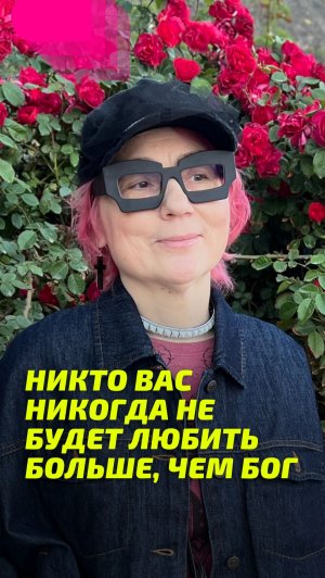 Никто вас никогда не будет любить больше, чем Бог