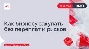 Как бизнесу закупать без переплат и рисков. (29.01.2026)