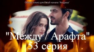 Впечатления от 53 серии турецкого сериала "Между"