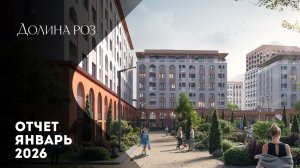 Долина Роз | Динамика строительства | Январь 2026