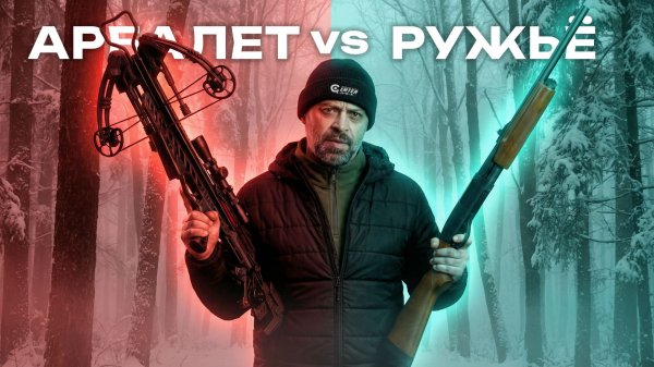 Арбалет против ружья: что победит на охоте?