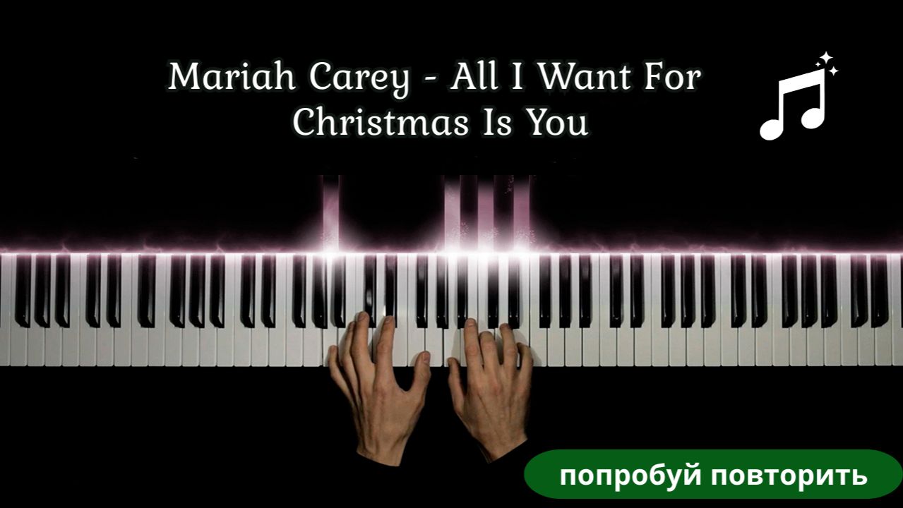 Самая новогодняя песня Marriah Carrey - All I Want For Christmas Is You - кавер смотреть онлайн