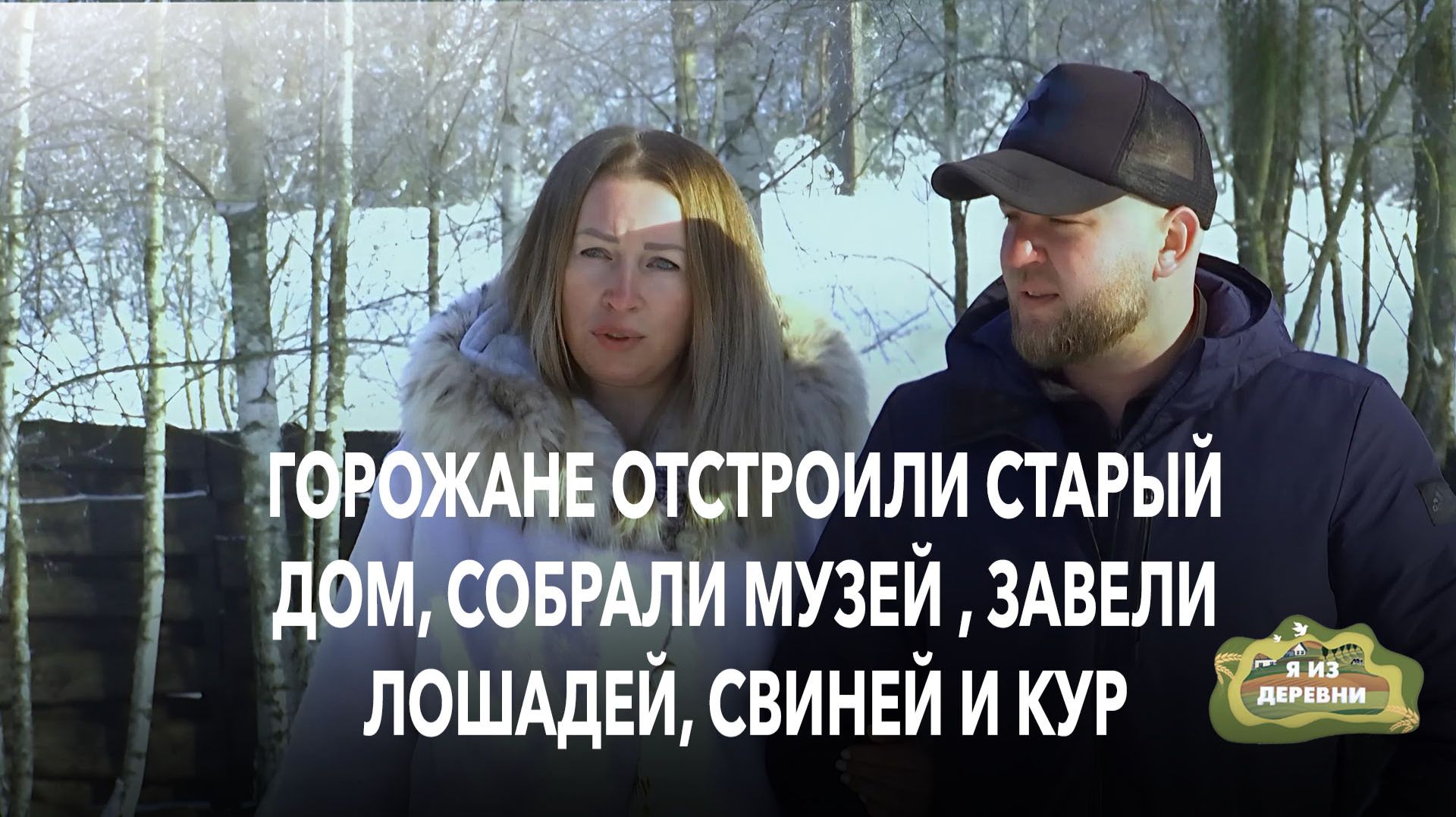 Она любила лошадей, он их боялся. Теперь у них 10 лошадей, свиньи и свой дом смотреть онлайн