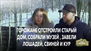 Она любила лошадей, он их боялся. Теперь у них 10 лошадей, свиньи и свой дом