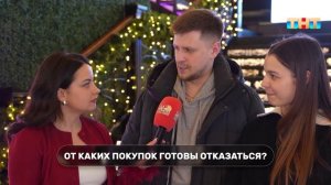 Опрос случайных прохожих: от каких покупок готовы отказаться люди?